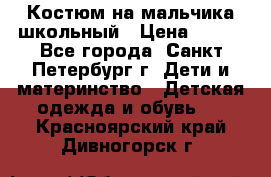 Костюм на мальчика школьный › Цена ­ 900 - Все города, Санкт-Петербург г. Дети и материнство » Детская одежда и обувь   . Красноярский край,Дивногорск г.